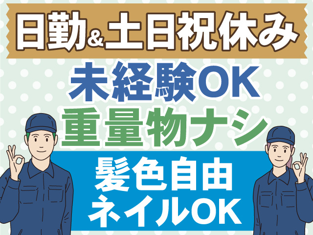 日勤＆土日祝休み　未経験OK　重量物ナシ　髪色自由 ネイルOK