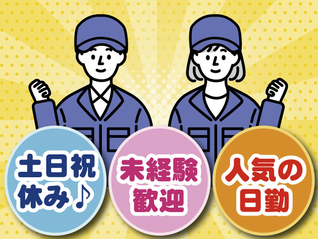 土日祝休み　未経験歓迎　人気の日勤