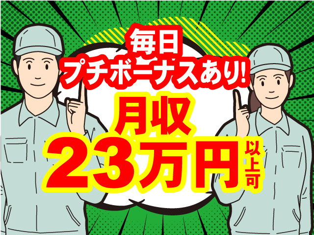 毎日プチボーナスあり！ 月収２３万円以上可