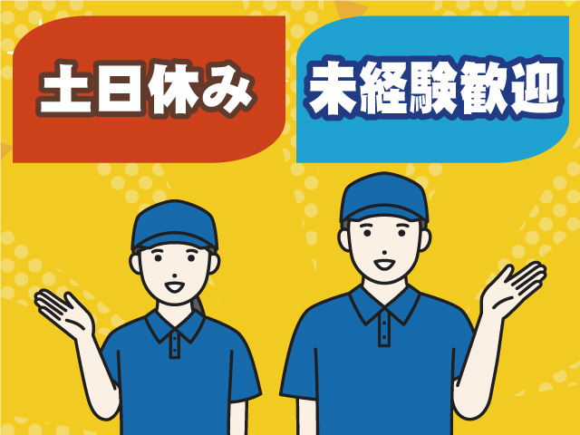 土日休み 未経験歓迎