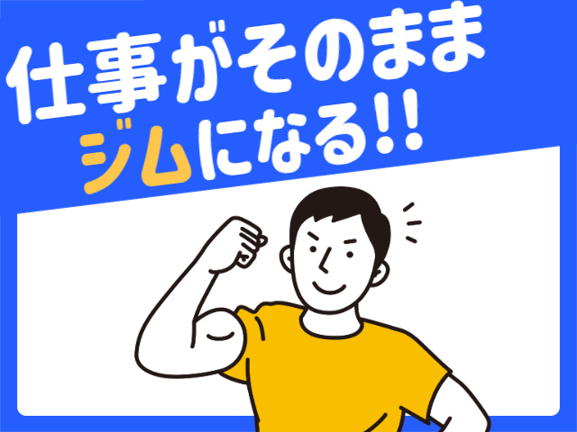 仕事がそのままジムになる