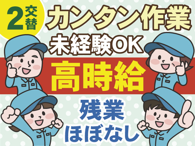 2交替　カンタン作業　未経験OK　高時給　残業ほぼなし