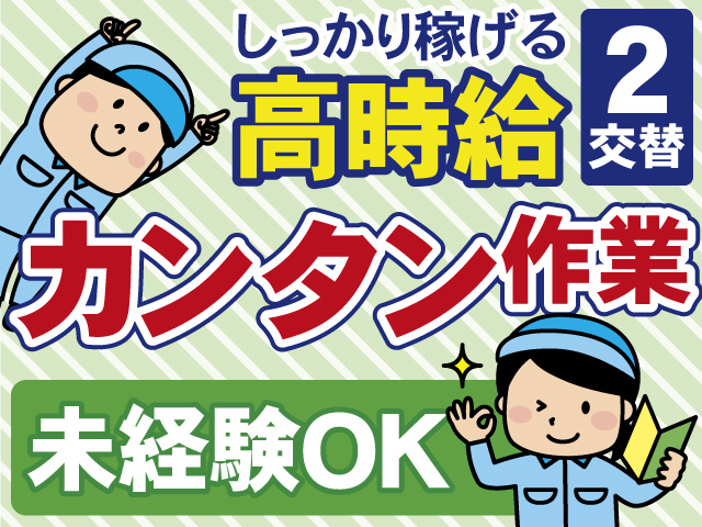 しっかり稼げる高時給　2交替　カンタン作業　未経験OK