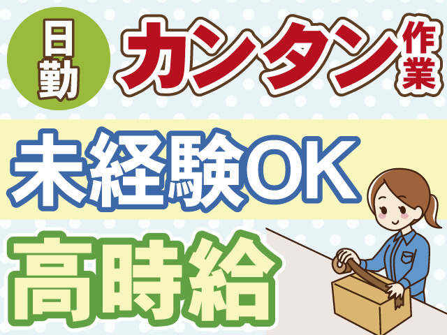 日勤　カンタン作業　未経験OK　高時給