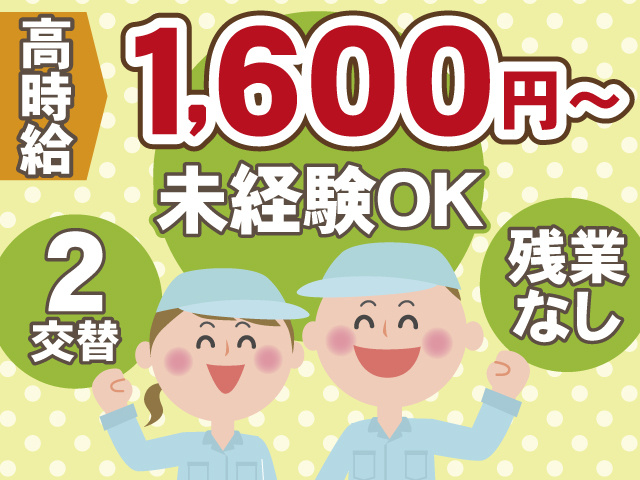 高時給1,600円～　未経験OK　2交替　残業なし