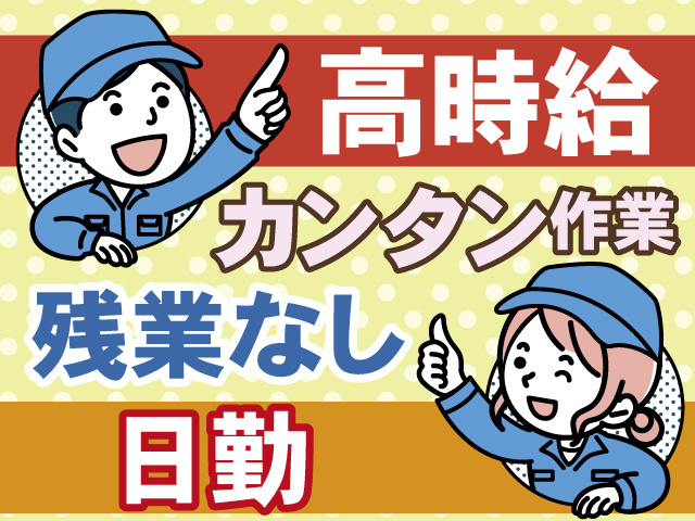 高時給　カンタン作業　残業なし　日勤