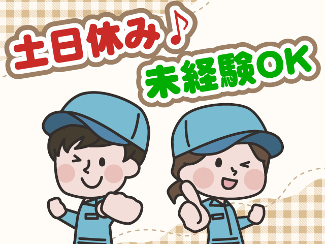 土日休み　未経験OK