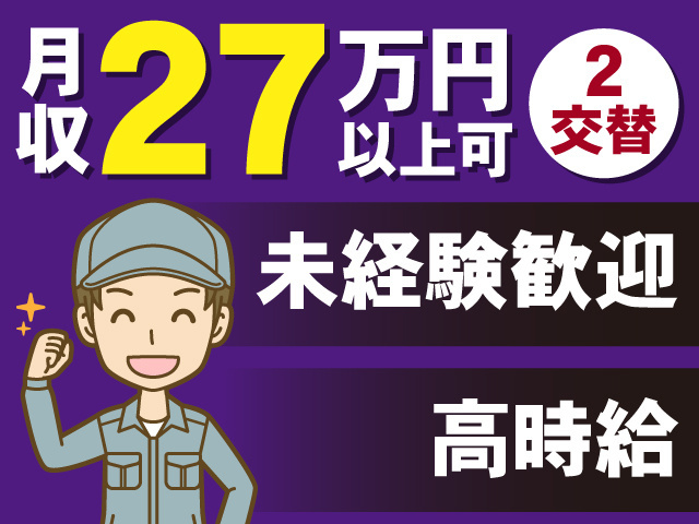 月収例２７万円以上可