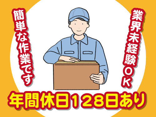 梱包作業／簡単な作業／業界未経験OK／年間休日128日あり
