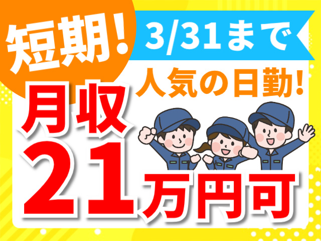 短期！／3/31まで／人気の日勤！／月収21万可