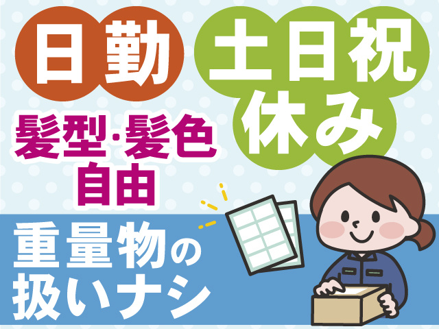日勤　土日祝休み　髪型・髪色自由　重量物の扱いナシ