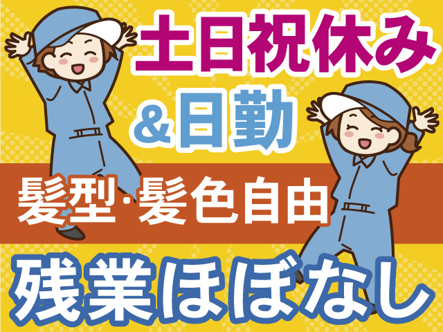 土日祝休み＆日勤　髪型・髪色自由　残業ほぼなし