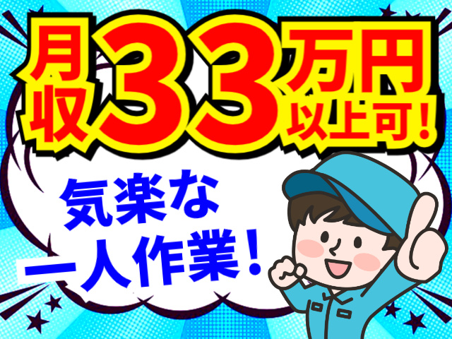月収33万円以上可！／気楽な一人作業！