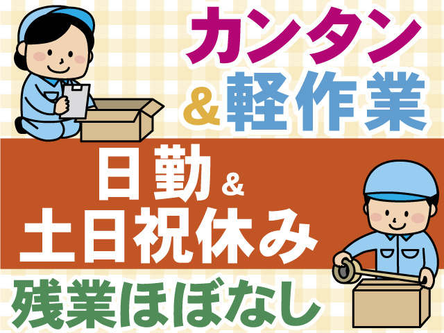 カンタン＆軽作業　日勤＆土日祝休み　残業ほぼなし
