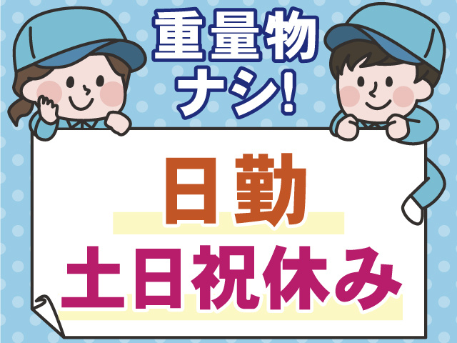 重量物ナシ！　日勤　土日祝休み