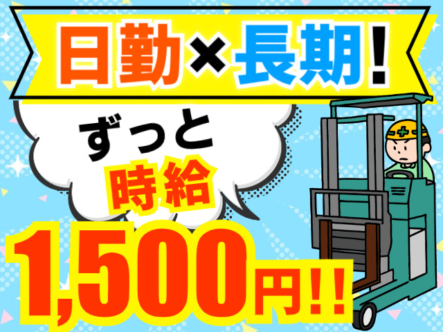 日勤×長期！／ ずっと時給1,500円！！