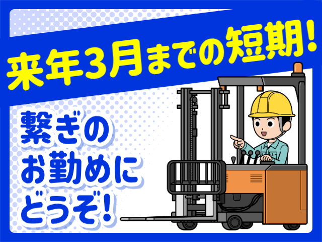 来年3月までの短期！／繋ぎのお勤めにどうぞ！