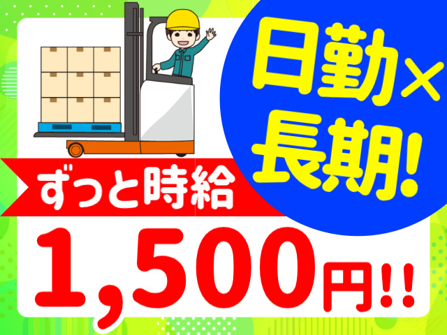 日勤×長期！／ずっと時給1,500円！！