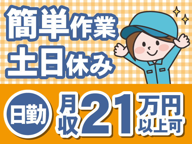 簡単作業　土日休み　日勤　月収21万円以上可