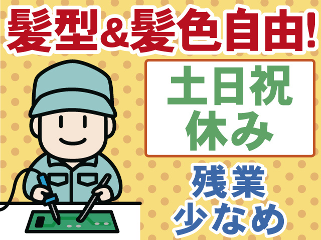 髪型&髪色自由！　土日祝休み　残業少なめ