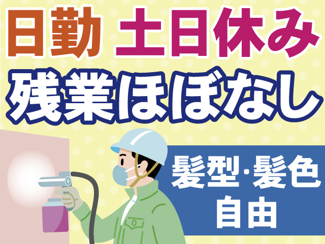 日勤 土日休み　残業ほぼなし　髪型・髪色 自由