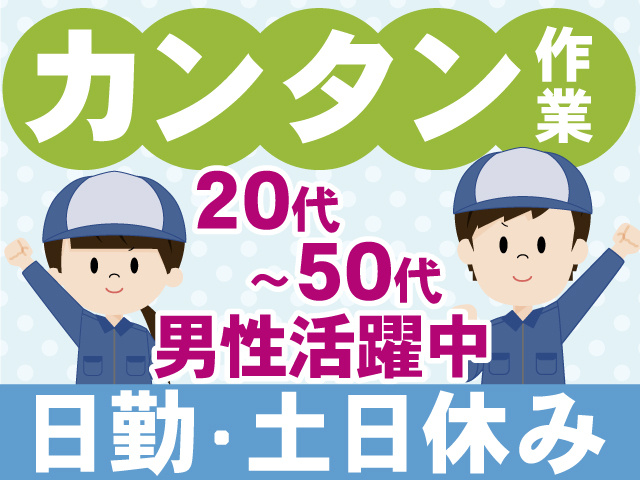 カンタン作業　20代～50代男性活躍中　日勤・土日休み