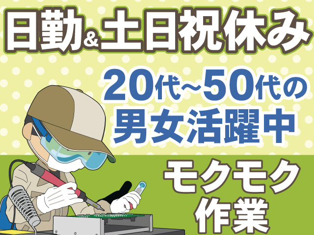 日勤＆土日祝休み　20代～50代の男女活躍中　モクモク作業