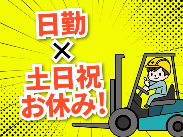 日勤×土日祝お休み！