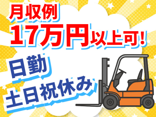月収例17万円以上可、日勤、土日祝休み