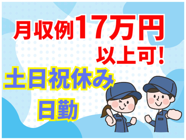 月収例17万円以上可、日勤、土日祝休み