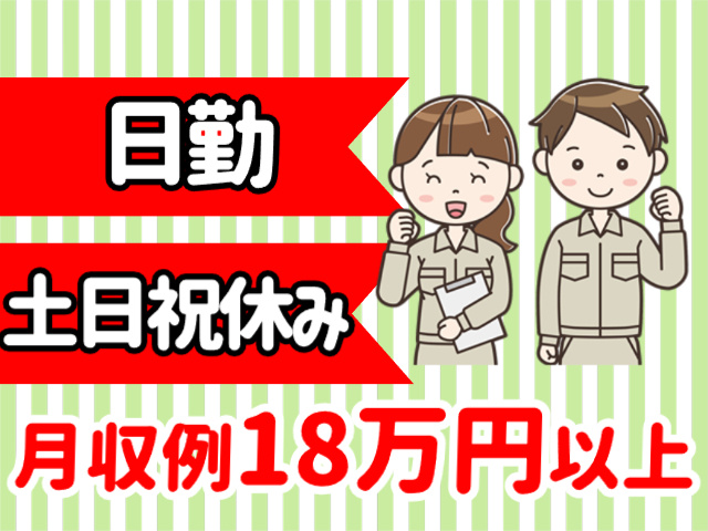 日勤、土日祝休み、月収例18万円以上