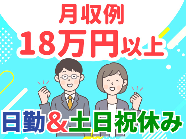 月収例18万円以上可、日勤、土日祝休み