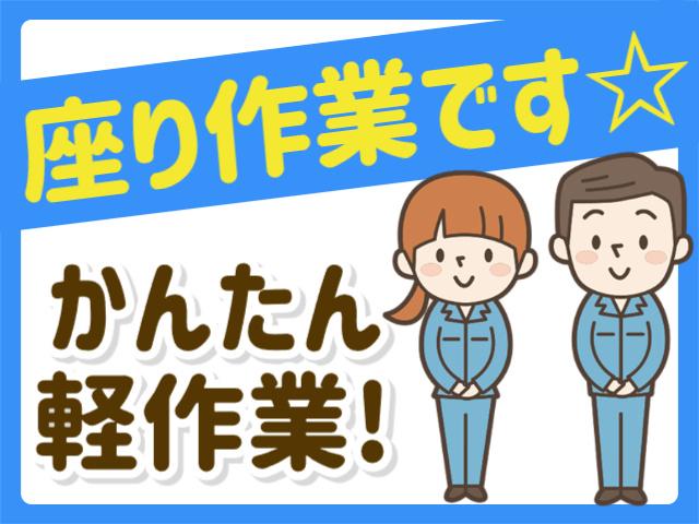 かんたん軽作業