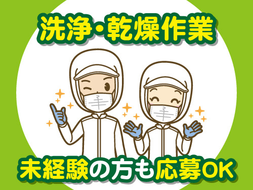 カンタンな洗浄・乾燥作業！未経験者活躍中のお仕事！