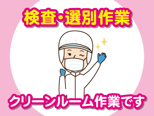 検査・選別！未経験者歓迎！