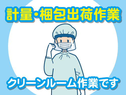 計量・梱包出荷作業！未経験者歓迎！
