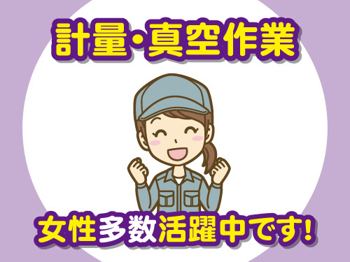 計量・真空作業！初心者歓迎！