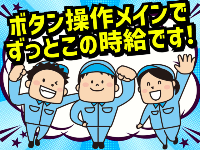 ボタン操作メインでずっとこの時給です！