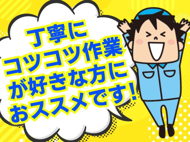 丁寧にコツコツ作業が好きな方におススメです！