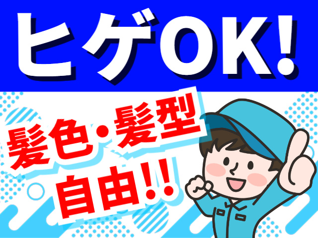 ヒゲOK！／髪色・髪型自由！！