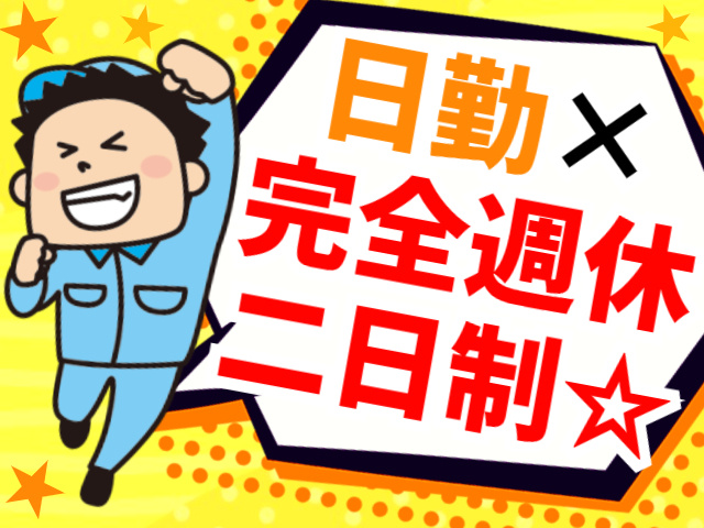 日勤×完全週休二日制☆