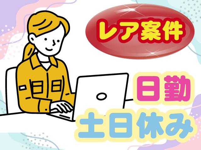レア案件　日勤　土日休み