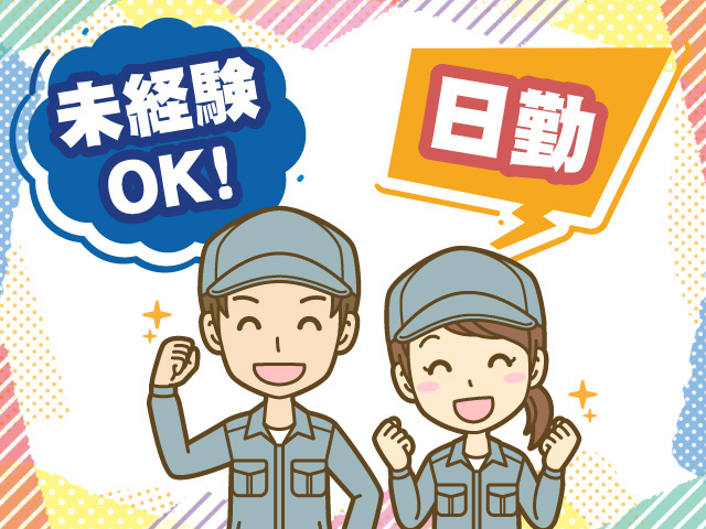 日勤　未経験OK