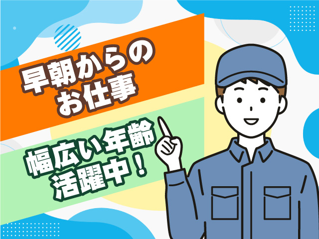 早朝からのお仕事　幅広い年齢の方活躍中