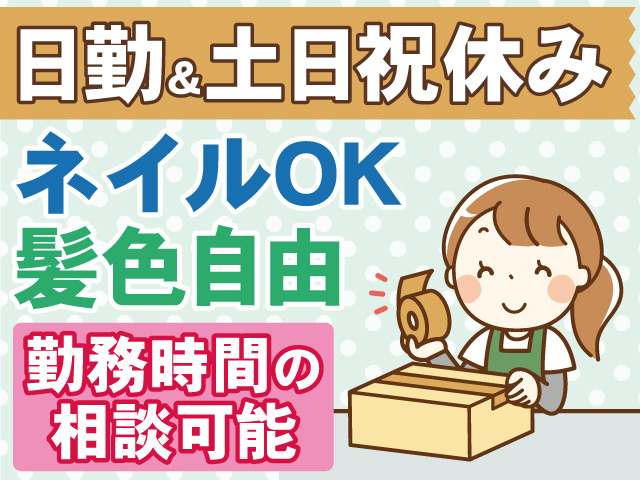 日勤&土日祝休み ・髪色自由！ネイルOK！ ・勤務時間の相談可能