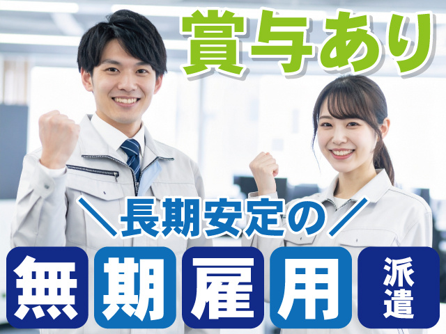 賞与あり　長期安定の無期雇用派遣
