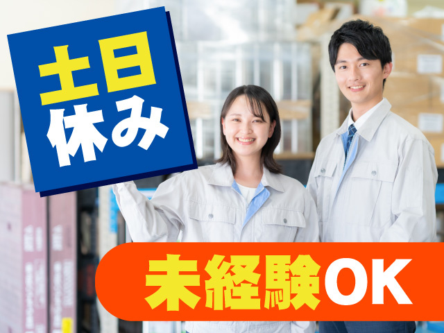 土日休み　未経験OK