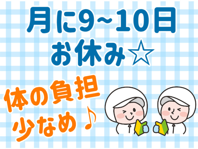 月に9～10日お休み、体の負担少なめ
