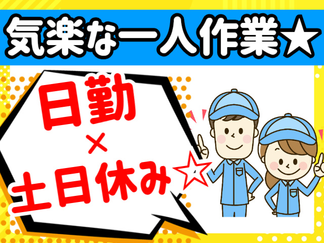 気楽な一人作業、日勤×土日祝休み
