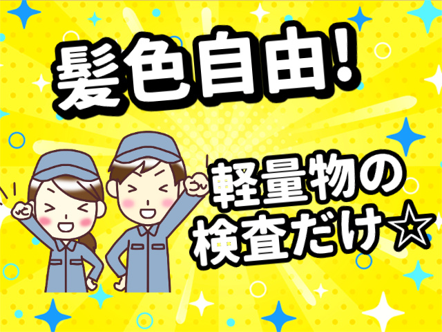 髪色自由、軽量物の検査だけ